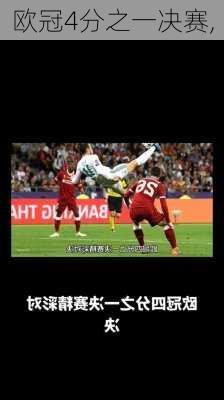 欧冠4分之一决赛,