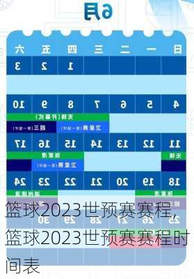 篮球2023世预赛赛程,篮球2023世预赛赛程时间表