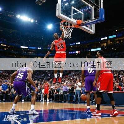 nba 10佳扣篮,nba10佳扣篮