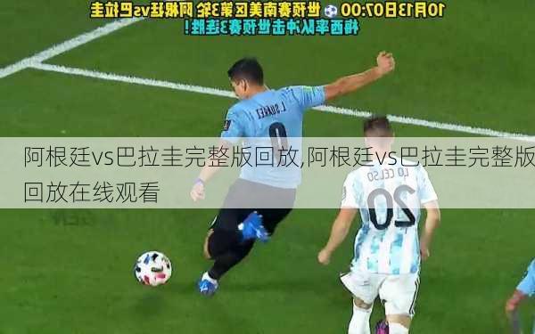 阿根廷vs巴拉圭完整版回放,阿根廷vs巴拉圭完整版回放在线观看