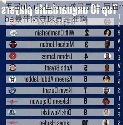 历届nba最佳防守球员是谁,历届nba最佳防守球员是谁啊