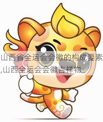 山西省全运会会徽的构成要素,山西全运会会徽吉祥物