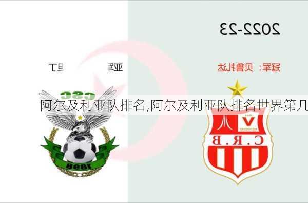阿尔及利亚队排名,阿尔及利亚队排名世界第几