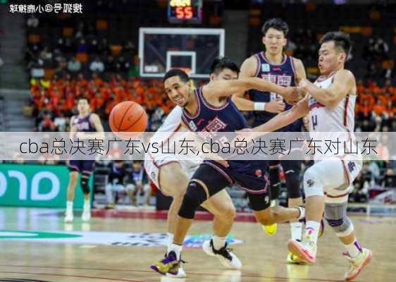 cba总决赛广东vs山东,cba总决赛广东对山东