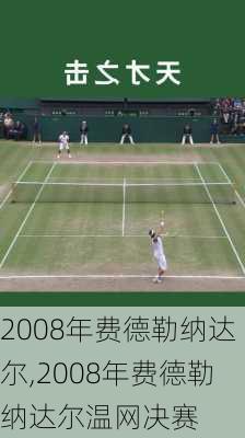 2008年费德勒纳达尔,2008年费德勒纳达尔温网决赛