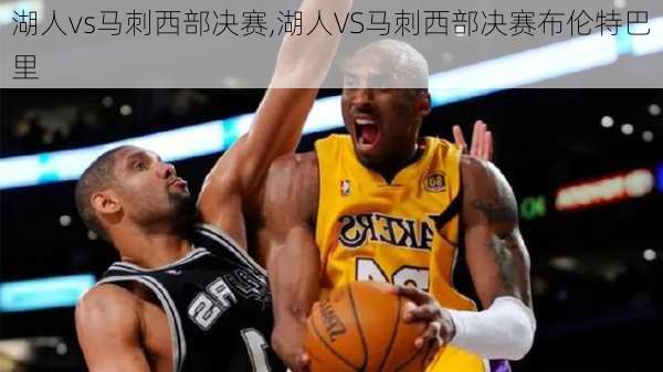 湖人vs马刺西部决赛,湖人VS马刺西部决赛布伦特巴里