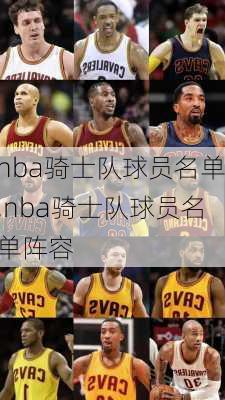nba骑士队球员名单,nba骑士队球员名单阵容
