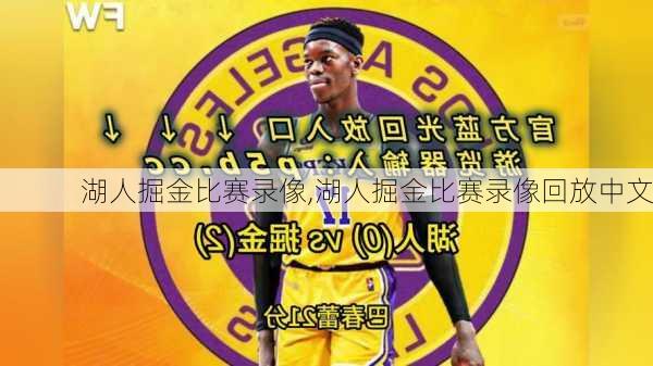 湖人掘金比赛录像,湖人掘金比赛录像回放中文