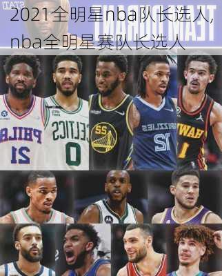 2021全明星nba队长选人,nba全明星赛队长选人
