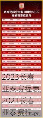 2023长春亚泰赛程表,2021长春亚泰赛程表