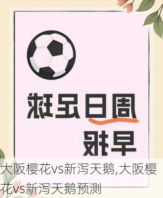 大阪樱花vs新泻天鹅,大阪樱花vs新泻天鹅预测
