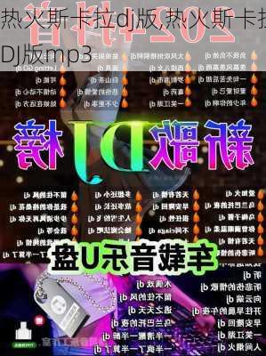 热火斯卡拉dj版,热火斯卡拉DJ版mp3