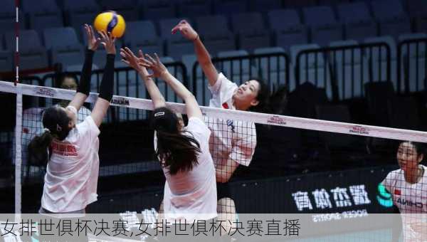 女排世俱杯决赛,女排世俱杯决赛直播