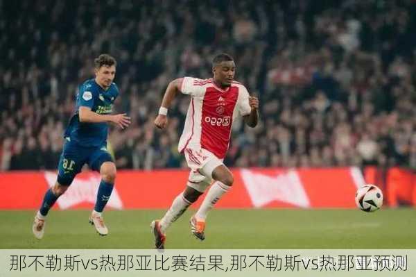 那不勒斯vs热那亚比赛结果,那不勒斯vs热那亚预测