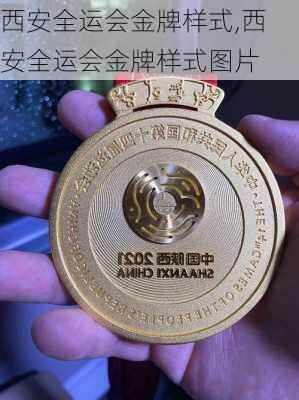 西安全运会金牌样式,西安全运会金牌样式图片