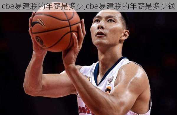 cba易建联的年薪是多少,cba易建联的年薪是多少钱