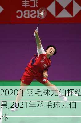 2020年羽毛球尤伯杯结果,2021年羽毛球尤伯杯