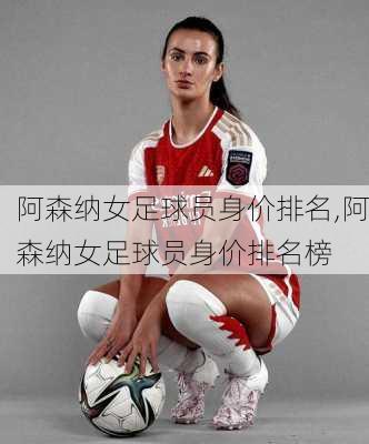 阿森纳女足球员身价排名,阿森纳女足球员身价排名榜