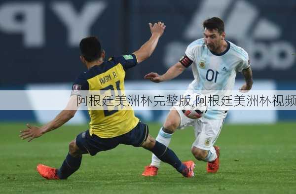 阿根廷美洲杯完整版,阿根廷美洲杯视频