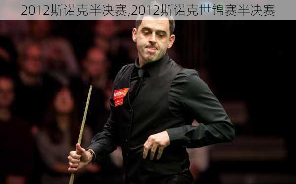 2012斯诺克半决赛,2012斯诺克世锦赛半决赛