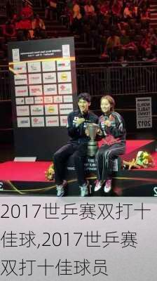 2017世乒赛双打十佳球,2017世乒赛双打十佳球员
