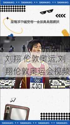 刘翔 伦敦奥运,刘翔伦敦奥运会视频
