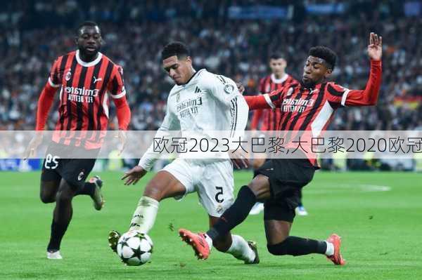 欧冠2023大巴黎,大巴黎2020欧冠
