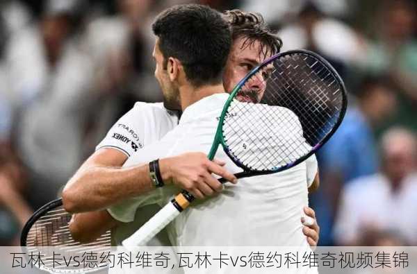 瓦林卡vs德约科维奇,瓦林卡vs德约科维奇视频集锦