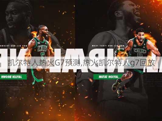 凯尔特人热火G7预测,热火凯尔特人g7回放