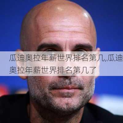 瓜迪奥拉年薪世界排名第几,瓜迪奥拉年薪世界排名第几了