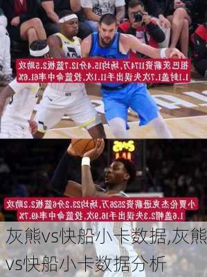灰熊vs快船小卡数据,灰熊vs快船小卡数据分析