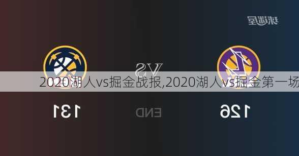 2020湖人vs掘金战报,2020湖人vs掘金第一场