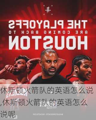 休斯顿火箭队的英语怎么说,休斯顿火箭队的英语怎么说呢