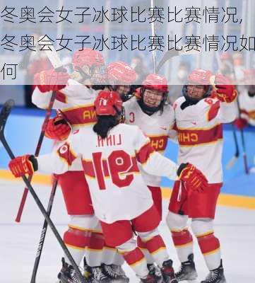 冬奥会女子冰球比赛比赛情况,冬奥会女子冰球比赛比赛情况如何