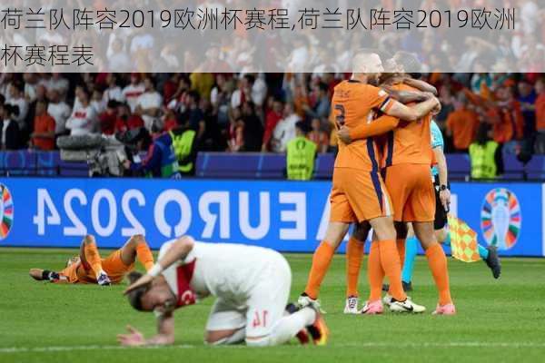 荷兰队阵容2019欧洲杯赛程,荷兰队阵容2019欧洲杯赛程表