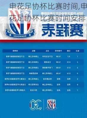 申花足协杯比赛时间,申花足协杯比赛时间安排