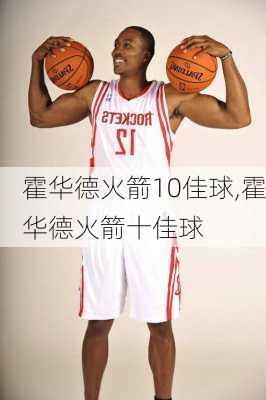 霍华德火箭10佳球,霍华德火箭十佳球