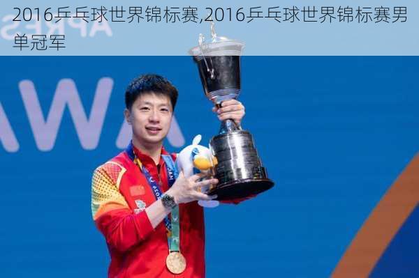 2016乒乓球世界锦标赛,2016乒乓球世界锦标赛男单冠军