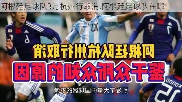 阿根廷足球队3月杭州行取消,阿根廷足球队在哪