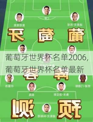 葡萄牙世界杯名单2006,葡萄牙世界杯名单最新