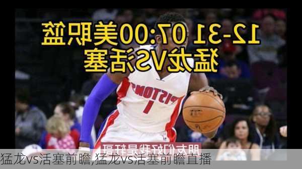 猛龙vs活塞前瞻,猛龙vs活塞前瞻直播