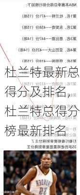 杜兰特最新总得分及排名,杜兰特总得分榜最新排名
