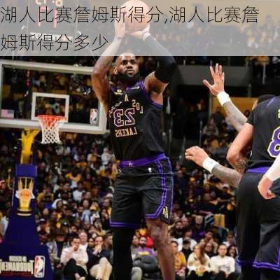 湖人比赛詹姆斯得分,湖人比赛詹姆斯得分多少