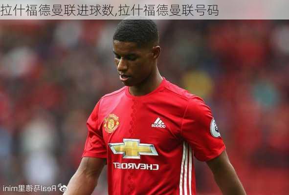 拉什福德曼联进球数,拉什福德曼联号码