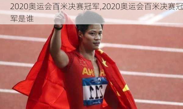 2020奥运会百米决赛冠军,2020奥运会百米决赛冠军是谁