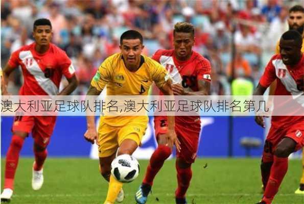 澳大利亚足球队排名,澳大利亚足球队排名第几
