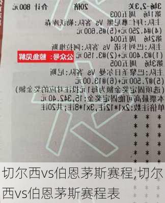 切尔西vs伯恩茅斯赛程,切尔西vs伯恩茅斯赛程表