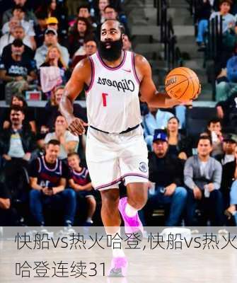 快船vs热火哈登,快船vs热火哈登连续31
