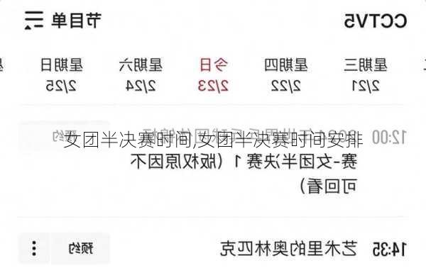 女团半决赛时间,女团半决赛时间安排