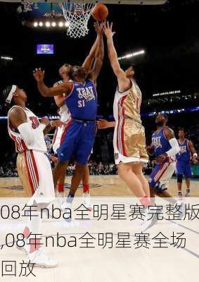 08年nba全明星赛完整版,08年nba全明星赛全场回放